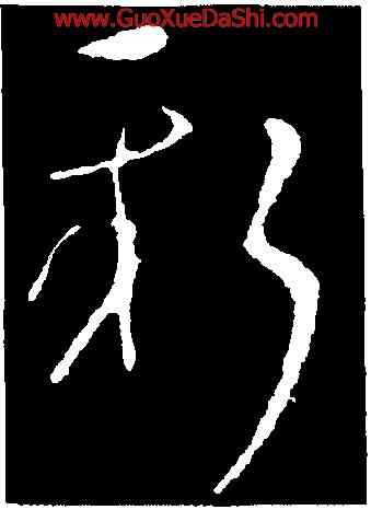 新,王羲之,書法字典